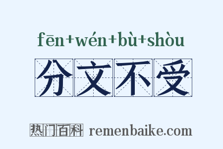 分文不受是什么意思的图片